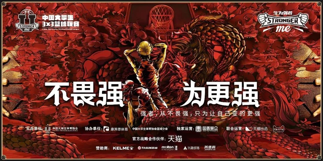 2018-19賽季中國大學(xué)生3X3籃球聯(lián)