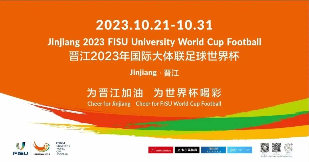 晉江2023年國際大體聯(lián)足球世界杯拉大幕