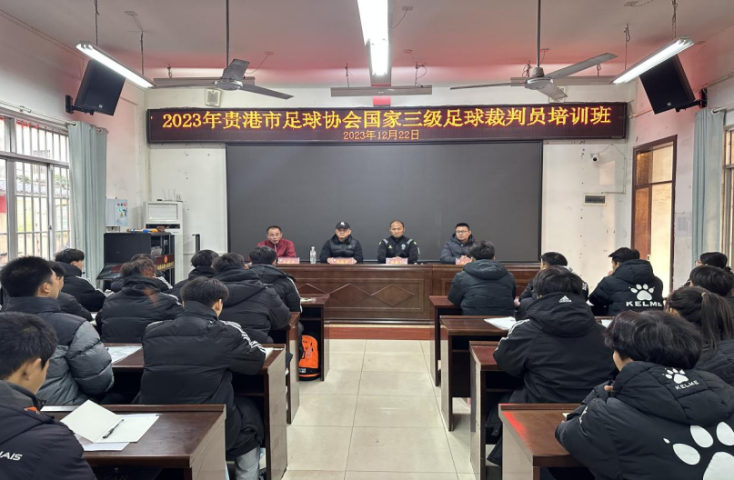 貴港足球協(xié)會(huì)在港北五中舉辦國(guó)家三級(jí)足球裁
