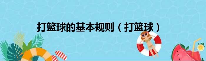 （籃球課堂）打籃球的基本規(guī)則，你知道嗎？