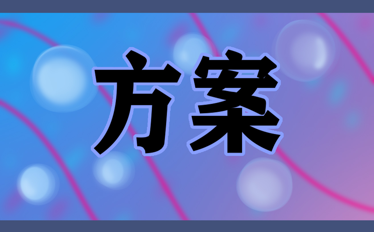 2016年大夫山森林公園內(nèi)拔河比賽方案及