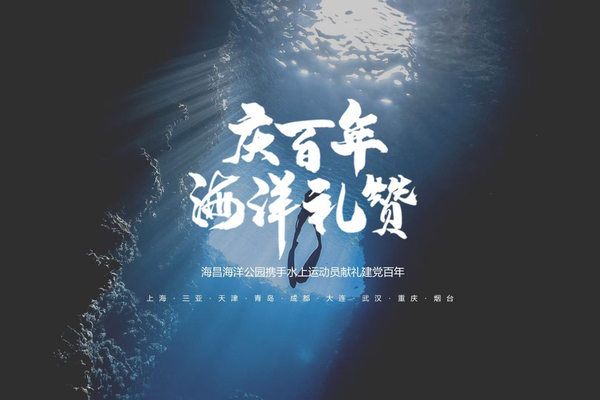 海昌海洋公園舉行“慶百年海洋禮贊”獻(xiàn)禮活