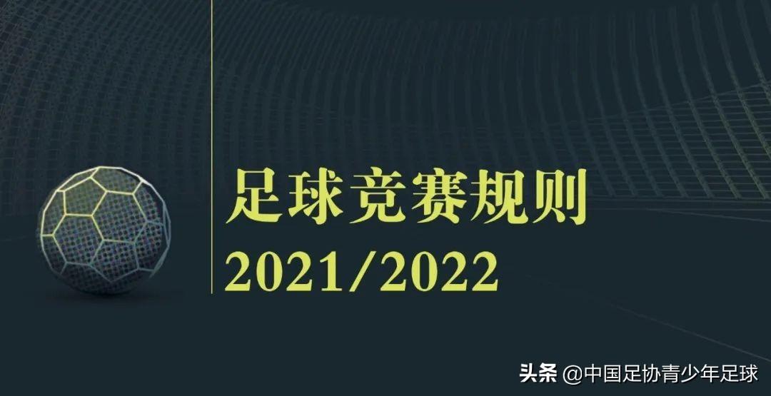 足協(xié)青少年足球?qū)⒅鹌窒怼蹲闱蚋?jìng)賽規(guī)則》